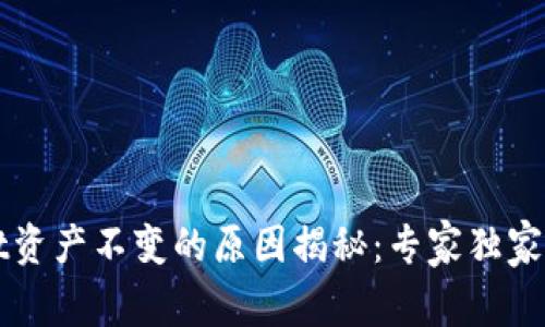 tpWallet资产不变的原因揭秘：专家独家秘诀解析