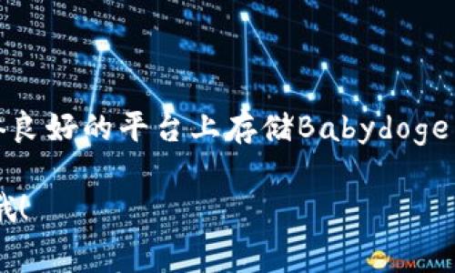 专家独家揭秘：Babydoge币最佳存储钱包选择秘诀

Babydoge币, 加密钱包, 数字货币安全/guanjianci

引言：Babydoge币的崛起
说真的，在加密货币领域，Babydoge币的知名度蹭蹭往上涨，吸引了很多投资者的目光。特别是对于刚刚入门的小白们来说，选择一个安全可靠的钱包来存储Babydoge币可是重中之重。今天，我就来和大家聊聊，Babydoge币到底应该放在哪些钱包里比较合适。

什么是Babydoge币？
Babydoge币是基于BNB链推出的一种加密货币，灵感来自于知名的Dogecoin。凭借其超低的交易费用和强大的社区支持，Babydoge币逐渐成为了新的爱宠。在最近的几轮市场波动中，Babydoge币展现出强大的韧性，成为了投资者们青睐的对象。不过，随着投资的增加，如何安全地存储这些数字资产变得尤为重要。

钱包类型概述
在讨论Babydoge币该放在哪个钱包之前，我们先来了解一下市面上主要的数字货币钱包类型。其实，钱包大致可以分为三种：热钱包、冷钱包和纸钱包。

h4热钱包/h4
热钱包就是那种在线钱包，平时通过互联网连接，可以随时随地访问。比如说，像Binance、Coinbase等交易所自带的钱包，或者像MetaMask这样的扩展钱包。热钱包的使用非常便捷，尤其适合频繁交易的用户。不过，正因如此，它们也更容易受到黑客攻击。

h4冷钱包/h4
冷钱包相对来说更安全，因为它们不连接互联网。比如硬件钱包（像Ledger或Trezor）和软件钱包（如Exodus、Atomic Wallet）。虽然冷钱包在使用上没有那么方便，但对于想要长期存储Babydoge币的用户来说，冷钱包极具吸引力。

h4纸钱包/h4
纸钱包呢，是一种比较特殊的存储方式。你可以把你的私钥和地址打印在纸上，完全离线保存。这种方式被视为最安全的存储，却也有点麻烦，特别是在随时想交易时，要支付的复杂性和不便。

Babydoge币最推荐的存储钱包
接下来，就是讨论我们最关心的问题——Babydoge币放哪个钱包最合适。根据目前的市场反馈和多方专家意见，以下几个钱包都是不错的选择。

h41. Trust Wallet/h4
Trust Wallet 是官方推荐的加密货币钱包之一，支持多种加密货币，包括Babydoge币。用起来非常简单、操作便捷，而且它还提供了良好的安全性，用户的私钥保存在本地，避免了被黑客攻击的风险。说实话，如果你刚入门，Trust Wallet会是一个非常不错的起点。

h42. MetaMask/h4
如果你喜欢去中心化的交易所（DEX）进行交易，MetaMask将是你最好的选择。作为一款非常流行的Ethereum钱包，它可以轻松地让你与多种DeFi应用互动。虽然当前版本主要支持以太坊及其代币，但通过添加自定义代币的方式，用户也能将Babydoge币添加到MetaMask中。

h43. Ledger Nano S/X（硬件钱包）/h4
对于想要长时间持有Babydoge币的用户，硬件钱包是非常推荐的选择。Ledger Nano S和Ledger Nano X都是业界口碑相传的硬件钱包，能够为用户提供极致的安全保护。数据完全离线存储，让黑客们无从下手。如果你有投资Babydoge币的打算，投资一款Ledger绝对值得！

h44. Exodus/h4
Exodus是一个非常用户友好的桌面和移动钱包，它不仅支持Babydoge币，也支持数百种其他加密货币。它的界面简洁易用，适合新手用户使用。重要的是，Exodus允许用户在钱包内直接交换不同的加密资产，让交易变得更加方便。

Babydoge币存储建议
选择好钱包之后，存储Babydoge币时还有一些细节需要注意。下面是一些存储Babydoge币的小建议，希望对你有所帮助：

h41. 一定要备份好你的钱包和私钥/h4
说真的，备份是非常重要的。一旦丢失了钱包的备份或私钥，你将再也无法访问你的Babydoge币。大多数钱包都提供备份功能，你一定要认真对待。

h42. 保持钱包内有足够的余额以支付手续费/h4
保存Babydoge币的同时，别忘了留一点余额用于交易的手续费。虽说Babydoge的手续费比较低，但毕竟还是需要的。如果余额不足，你将无法完成交易哦。

h43. 定期检查钱包安全性/h4
定期检查你的钱包安全性，定期修改密码，尽可能启用双重认证。如果可能，定期查看你的交易记录，确保没有任何未授权的转账。

总结：选择安全的钱包储存Babydoge币
总的来说，选择一个合适的钱包存储Babydoge币至关重要。无论是热钱包还是冷钱包，各有优缺点，关键是根据自己的需求来选择。直接在信誉良好的平台上存储Babydoge币，也是为了更好地保障我们的资产安全。

希望今天的分享能够帮助你更好地理解Babydoge币的存储问题，做好资产的管理与保护。如果你有其他问题或想法，欢迎在评论区与我分享哦！