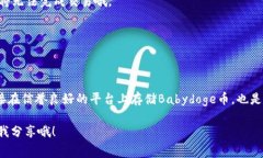 专家独家揭秘：Babydoge币最佳存储钱包选择秘诀