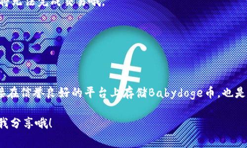 专家独家揭秘：Babydoge币最佳存储钱包选择秘诀

Babydoge币, 加密钱包, 数字货币安全/guanjianci

引言：Babydoge币的崛起
说真的，在加密货币领域，Babydoge币的知名度蹭蹭往上涨，吸引了很多投资者的目光。特别是对于刚刚入门的小白们来说，选择一个安全可靠的钱包来存储Babydoge币可是重中之重。今天，我就来和大家聊聊，Babydoge币到底应该放在哪些钱包里比较合适。

什么是Babydoge币？
Babydoge币是基于BNB链推出的一种加密货币，灵感来自于知名的Dogecoin。凭借其超低的交易费用和强大的社区支持，Babydoge币逐渐成为了新的爱宠。在最近的几轮市场波动中，Babydoge币展现出强大的韧性，成为了投资者们青睐的对象。不过，随着投资的增加，如何安全地存储这些数字资产变得尤为重要。

钱包类型概述
在讨论Babydoge币该放在哪个钱包之前，我们先来了解一下市面上主要的数字货币钱包类型。其实，钱包大致可以分为三种：热钱包、冷钱包和纸钱包。

h4热钱包/h4
热钱包就是那种在线钱包，平时通过互联网连接，可以随时随地访问。比如说，像Binance、Coinbase等交易所自带的钱包，或者像MetaMask这样的扩展钱包。热钱包的使用非常便捷，尤其适合频繁交易的用户。不过，正因如此，它们也更容易受到黑客攻击。

h4冷钱包/h4
冷钱包相对来说更安全，因为它们不连接互联网。比如硬件钱包（像Ledger或Trezor）和软件钱包（如Exodus、Atomic Wallet）。虽然冷钱包在使用上没有那么方便，但对于想要长期存储Babydoge币的用户来说，冷钱包极具吸引力。

h4纸钱包/h4
纸钱包呢，是一种比较特殊的存储方式。你可以把你的私钥和地址打印在纸上，完全离线保存。这种方式被视为最安全的存储，却也有点麻烦，特别是在随时想交易时，要支付的复杂性和不便。

Babydoge币最推荐的存储钱包
接下来，就是讨论我们最关心的问题——Babydoge币放哪个钱包最合适。根据目前的市场反馈和多方专家意见，以下几个钱包都是不错的选择。

h41. Trust Wallet/h4
Trust Wallet 是官方推荐的加密货币钱包之一，支持多种加密货币，包括Babydoge币。用起来非常简单、操作便捷，而且它还提供了良好的安全性，用户的私钥保存在本地，避免了被黑客攻击的风险。说实话，如果你刚入门，Trust Wallet会是一个非常不错的起点。

h42. MetaMask/h4
如果你喜欢去中心化的交易所（DEX）进行交易，MetaMask将是你最好的选择。作为一款非常流行的Ethereum钱包，它可以轻松地让你与多种DeFi应用互动。虽然当前版本主要支持以太坊及其代币，但通过添加自定义代币的方式，用户也能将Babydoge币添加到MetaMask中。

h43. Ledger Nano S/X（硬件钱包）/h4
对于想要长时间持有Babydoge币的用户，硬件钱包是非常推荐的选择。Ledger Nano S和Ledger Nano X都是业界口碑相传的硬件钱包，能够为用户提供极致的安全保护。数据完全离线存储，让黑客们无从下手。如果你有投资Babydoge币的打算，投资一款Ledger绝对值得！

h44. Exodus/h4
Exodus是一个非常用户友好的桌面和移动钱包，它不仅支持Babydoge币，也支持数百种其他加密货币。它的界面简洁易用，适合新手用户使用。重要的是，Exodus允许用户在钱包内直接交换不同的加密资产，让交易变得更加方便。

Babydoge币存储建议
选择好钱包之后，存储Babydoge币时还有一些细节需要注意。下面是一些存储Babydoge币的小建议，希望对你有所帮助：

h41. 一定要备份好你的钱包和私钥/h4
说真的，备份是非常重要的。一旦丢失了钱包的备份或私钥，你将再也无法访问你的Babydoge币。大多数钱包都提供备份功能，你一定要认真对待。

h42. 保持钱包内有足够的余额以支付手续费/h4
保存Babydoge币的同时，别忘了留一点余额用于交易的手续费。虽说Babydoge的手续费比较低，但毕竟还是需要的。如果余额不足，你将无法完成交易哦。

h43. 定期检查钱包安全性/h4
定期检查你的钱包安全性，定期修改密码，尽可能启用双重认证。如果可能，定期查看你的交易记录，确保没有任何未授权的转账。

总结：选择安全的钱包储存Babydoge币
总的来说，选择一个合适的钱包存储Babydoge币至关重要。无论是热钱包还是冷钱包，各有优缺点，关键是根据自己的需求来选择。直接在信誉良好的平台上存储Babydoge币，也是为了更好地保障我们的资产安全。

希望今天的分享能够帮助你更好地理解Babydoge币的存储问题，做好资产的管理与保护。如果你有其他问题或想法，欢迎在评论区与我分享哦！