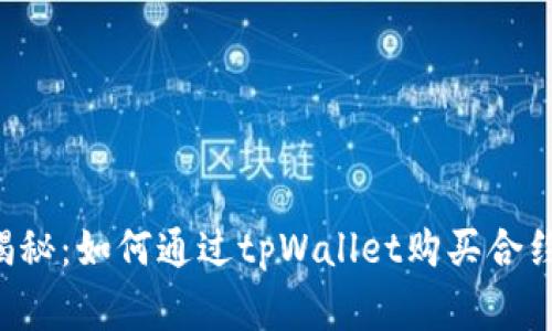 专家独家揭秘：如何通过tpWallet购买合约币的秘诀！