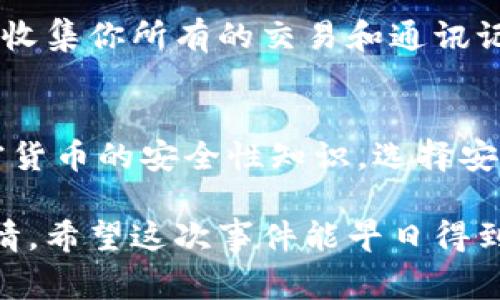 很抱歉你遇到了这样的情况。资金被盗是一件非常令人沮丧的事情。如果你的tpWallet资金被盗，建议你采取以下一些步骤来应对这个问题：

1. 立即停止使用钱包
如果你意识到钱包的资金被盗，首先要做的就是停止使用该钱包。这有助于防止进一步的损失。不论是移动设备还是电脑，都要尽快卸载或禁用与tpWallet有关的应用程序。

2. 检查交易记录
在钱包中查看你的交易记录，确认被盗金额的具体数额和时间。知道具体的丢失细节会帮助你更好地处理后续问题。

3. 联系tpWallet客服
尽快联系tpWallet的客服团队，向他们报告问题并寻求帮助。提供必要的信息，例如你的账户信息、交易记录和任何可疑活动的详细说明。尽量保持冷静，提供清晰的描述有助于他们快速解决问题。

4. 修改相关密码
为了防止进一步的盗窃操作，你务必修改与tpWallet关联的所有账户密码，包括电子邮件、社交媒体等。使用强密码并考虑启用双重认证，以增强安全性。

5. 检查你的设备安全性
确保你的设备没有感染恶意软件。运行杀毒软件扫描你的电脑或手机，确保没有未授权的访问。如果发现可疑软件，请立即将其删除。

6. 关注社交媒体和新闻
有时候，一些安全漏洞会影响多个用户。留意tpWallet的社交媒体渠道和相关新闻，以获取关于此事件的更多信息和建议。

7. 考虑法律措施
如果金额较大，或你认为需要采取法律行动，考虑咨询专业律师，寻求法律建议。尽量收集你所有的交易和通讯记录，作为潜在的证据。

8. 学习防止再次被盗的经验
虽然资金已经丢失了，但这也是一个学习和提高安全意识的机会。了解区块链和加密货币的安全性知识，选择安全性高的钱包，增强自己的防范意识。

记得，保护你的数字资产安全是一个长期的过程，保持警惕，确保不再发生类似的事情。希望这次事件能早日得到解决！