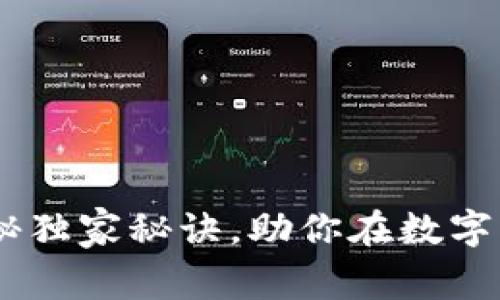 加密货币之战：专家揭秘独家秘诀，助你在数字货币市场立于不败之地