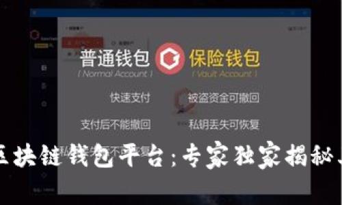 深入了解区块链钱包平台：专家独家揭秘其运作秘诀