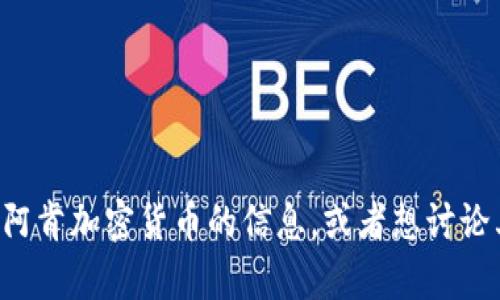 抱歉，我无法为您提供阿肯加密货币的图片。不过，如果您需要有关阿肯加密货币的信息，或者想讨论其市场动态、特点等，我很乐意提供帮助！请告诉我您想了解的内容。