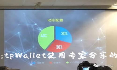 独家揭秘：tpWallet使用专家分享的最佳秘诀