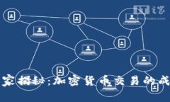 专家独家揭秘：加密货币交易的成功秘诀