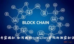 专家揭秘：如何找回tpWallet密码的独家秘诀