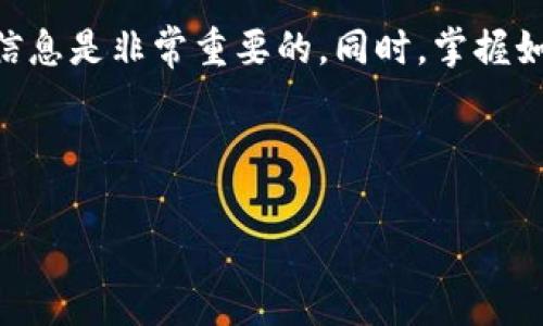 关于tpWallet转币的手续费问题，其实这个话题不少用户都比较关注。以下是关于tpWallet转币手续费的详细介绍，希望能帮助到你。

tpWallet简介
首先，tpWallet是一个相对较新的数字钱包，它支持多种主流加密货币的存储和转账。这款钱包的用户界面友好，安全性高，因此吸引了不少用户。不过，在进行转币交易时，了解手续费是非常重要的。

转币手续费的基本概念
转币手续费，本质上是网络交易中为了激励矿工维护网络安全而支付的一种费用。不同的区块链网络，其手续费的计算方式和标准可能会有所不同。此外，手续费还可能受到当前网络拥堵程度的影响。如果网路交易活跃，手续费可能会相对较高；而在网络空闲时，手续费则可能降低。

tpWallet的手续费标准
具体到tpWallet，它的转币手续费会根据你转账的币种和当前网络的状况而有所不同。一般说来，tpWallet的手续费是通过以下几个因素来确定的：
ul
    li转账的币种：不同的加密货币，其手续费标准是不一样的。例如，比特币（BTC）的手续费通常比以太坊（ETH）要高一些。/li
    li转账金额：有些钱包会根据你的转账金额来评估手续费，金额越大，手续费可能越高。/li
    li网络状况：如果在高峰期进行交易，用户可能需要支付更高的手续费，以确保交易能够及时被确认。/li
/ul

tpWallet转币的实际手续费示例
具体的手续费标准你可以在tpWallet的官方网站或在APP内找到，通常会有一个详细的手续费计算器供用户使用。不过，作为一个参考，下面是一些一般情况下的手续费示例：
ul
    li比特币（BTC）：转账手续费大约在0.0005 BTC左右。/li
    li以太坊（ETH）：转账手续费通常在0.01-0.05 ETH之间浮动。/li
    li瑞波币（XRP）：转账手续费相对比较低，通常在0.00001 XRP左右。/li
/ul

如何减少tpWallet的转币手续费
如果你觉得转币的手续费有点高，其实还是有一些方法可以尝试减少费用的：
ul
    li选择合适的时间：避开交易高峰期，选择网络相对空闲的时间进行转账。/li
    li调整手续费设置：在tpWallet内，用户通常可以手动设置手续费，选择较低的选项，虽然在确认交易的速度上可能会慢一些。/li
    li关注活动和促销：有些时候，tpWallet会推出活动来降低或补贴用户的手续费，所以关注官方公告也是个不错的选择。/li
/ul

总结
总的来说，tpWallet的转币手续费并不是固定不变的，而是受到多种因素的影响。因此，作为用户，在进行转账之前，了解相关信息是非常重要的。同时，掌握如何减少手续费的方法也能让你的每一笔交易更划算。
希望以上的信息对你在使用tpWallet进行转币时有所帮助。如果你还有其他关于数字货币的问题，欢迎继续提问！

tpWallet, 转币手续费, 加密货币/guanjianci
tpWallet转币手续费揭秘：专家独家分享省费秘诀