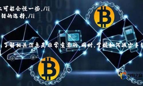 关于tpWallet转币的手续费问题，其实这个话题不少用户都比较关注。以下是关于tpWallet转币手续费的详细介绍，希望能帮助到你。

tpWallet简介
首先，tpWallet是一个相对较新的数字钱包，它支持多种主流加密货币的存储和转账。这款钱包的用户界面友好，安全性高，因此吸引了不少用户。不过，在进行转币交易时，了解手续费是非常重要的。

转币手续费的基本概念
转币手续费，本质上是网络交易中为了激励矿工维护网络安全而支付的一种费用。不同的区块链网络，其手续费的计算方式和标准可能会有所不同。此外，手续费还可能受到当前网络拥堵程度的影响。如果网路交易活跃，手续费可能会相对较高；而在网络空闲时，手续费则可能降低。

tpWallet的手续费标准
具体到tpWallet，它的转币手续费会根据你转账的币种和当前网络的状况而有所不同。一般说来，tpWallet的手续费是通过以下几个因素来确定的：
ul
    li转账的币种：不同的加密货币，其手续费标准是不一样的。例如，比特币（BTC）的手续费通常比以太坊（ETH）要高一些。/li
    li转账金额：有些钱包会根据你的转账金额来评估手续费，金额越大，手续费可能越高。/li
    li网络状况：如果在高峰期进行交易，用户可能需要支付更高的手续费，以确保交易能够及时被确认。/li
/ul

tpWallet转币的实际手续费示例
具体的手续费标准你可以在tpWallet的官方网站或在APP内找到，通常会有一个详细的手续费计算器供用户使用。不过，作为一个参考，下面是一些一般情况下的手续费示例：
ul
    li比特币（BTC）：转账手续费大约在0.0005 BTC左右。/li
    li以太坊（ETH）：转账手续费通常在0.01-0.05 ETH之间浮动。/li
    li瑞波币（XRP）：转账手续费相对比较低，通常在0.00001 XRP左右。/li
/ul

如何减少tpWallet的转币手续费
如果你觉得转币的手续费有点高，其实还是有一些方法可以尝试减少费用的：
ul
    li选择合适的时间：避开交易高峰期，选择网络相对空闲的时间进行转账。/li
    li调整手续费设置：在tpWallet内，用户通常可以手动设置手续费，选择较低的选项，虽然在确认交易的速度上可能会慢一些。/li
    li关注活动和促销：有些时候，tpWallet会推出活动来降低或补贴用户的手续费，所以关注官方公告也是个不错的选择。/li
/ul

总结
总的来说，tpWallet的转币手续费并不是固定不变的，而是受到多种因素的影响。因此，作为用户，在进行转账之前，了解相关信息是非常重要的。同时，掌握如何减少手续费的方法也能让你的每一笔交易更划算。
希望以上的信息对你在使用tpWallet进行转币时有所帮助。如果你还有其他关于数字货币的问题，欢迎继续提问！

tpWallet, 转币手续费, 加密货币/guanjianci
tpWallet转币手续费揭秘：专家独家分享省费秘诀