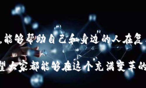 加密货币安全是一个非常重要的话题，尤其是在当前投资逐渐加大，网络安全威胁频繁的环境中。涉及加密货币时，安全不仅关乎个人资产的保值增值，还涉及到如何防范网络攻击、诈骗以及各种风险。下面，我们来聊聊加密货币的安全话术，以及如何在日常交流中提高大家的安全意识。

### 加密货币安全话术的基本要素

基础概念
首先，确保大多数人了解一些基础概念，比如“钱包是什么”、“区块链的基本功能”等等。你可以这样说：“你知道吗，加密货币的钱包就像是你手机里的银行App，存储数字资产，但它们的安全性非常重要。”

强调安全性的重要性
谈到加密货币，安全性无疑是重中之重。可以用以下的话术：“关于加密货币的安全，有句话说得好：‘安全永远在于预防，而不是事后补救。’务必定期更新你的密码，并开启双重认证。”

分享实用安全技巧
与朋友或家人讨论安全技巧时，可以用较为轻松的语气，比如：“说真的，使用强密码就像给你的资产加了一道锁，密码越复杂，锁得越紧。”这里可以提到使用密码管理工具、定期更换密码这些实用方法。

警惕网络诈骗
人们容易被各种网络诈骗所困扰。可以这样提醒：“你懂的，许多诈骗都是伪装成正规平台。千万不要轻信那些声称可以快速致富的项目，天上不会掉馅饼！”

安全交易平台的选择
关于选择安全的交易平台，可以提到：“现在市场上有很多交易所，但并不是所有都安全。选择知名度高、用户评价好的平台，才是明智之举。”

个人隐私保护
让大家意识到个人信息的重要性也很关键。“在任何情况下，尽量避免在社交媒体上分享你的投资信息，这样可以更好地保护自己的隐私。”

### 结合实例讲解安全话术

实例一：成功的安全实践
可以分享一些成功的加密货币用户的故事，比如某个人通过设置双重认证和强密码，成功避免了一次网络攻击，保护了他的资产。用这样的实例来激励他人：“我有个朋友，他的投资损失就因为没设置双重认证，真是一个血的教训。”

实例二：维权的案例
同时，也可以提到一些维权的案例，借此强化对安全投资的认识。“你听说了吗？之前有个家伙因信息泄露被黑客盗走了大笔比特币，而他最后通过法律途径追讨回来，虽然耗时费力，但起码他没有选择放弃。”

### 加密货币安全的未来趋势

技术的进步
在讲述加密货币安全时，未来趋势也是一个重要话题。“随着技术的进步，像多签名钱包、硬件钱包等安全技术会越来越普及，这也意味着我们的资产安全会越来越有保障。”

政策的监管
当然，政策的监管也在不断加强。“政府对加密货币的监管日益增强，对于我们普通投资者来说，这是好事，有助于净化市场环境。”

### 结语

总结安全要点
通过以上的介绍，不难看出，做好加密货币安全不仅是在保护自己的资产，也是对未来投资环境的一种负责。记住这些安全话术，能够帮助自己和身边的人在复杂的加密货币市场中保持警惕，增强风险防范意识。

总之，加密货币的世界虽然充满了机会，但也潜藏着风险。我们应该时刻保持警惕，运用这些安全话术，提高自己的安全意识。希望大家都能够在这个充满变革的时代里，安全、理性地进行投资！