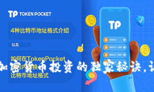 专家揭秘：币圈加密货币投资的独家秘诀，让你轻松赚到钱！