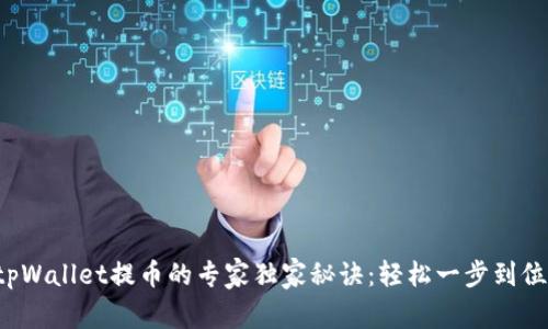 tpWallet提币的专家独家秘诀：轻松一步到位！