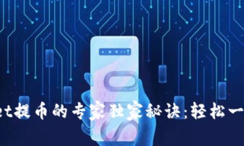 tpWallet提币的专家独家秘诀：轻松一步到位！