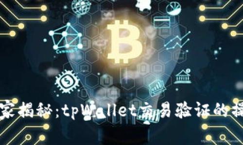 专家独家揭秘：tpWallet交易验证的操作秘诀