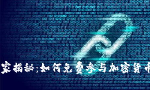 Uber专家独家揭秘：如何免费参与加密货币交易的秘诀