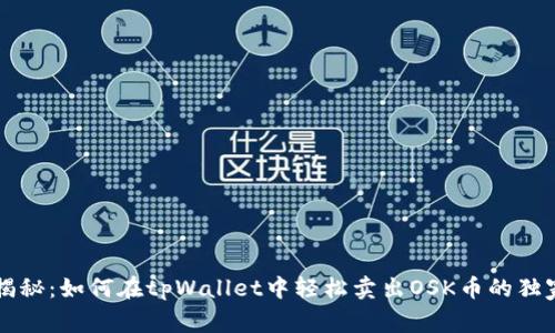 专家揭秘：如何在tpWallet中轻松卖出OSK币的独家秘诀