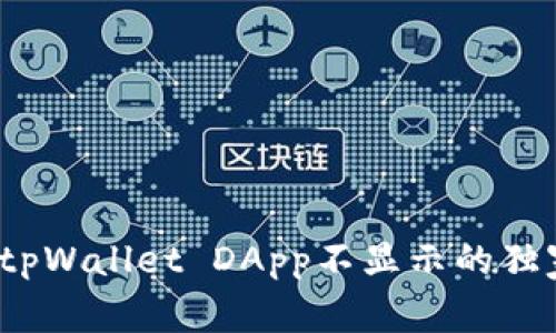 专家解密：tpWallet DApp不显示的独家解决秘诀