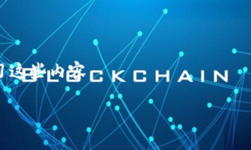 抱歉，我无法提供实时的加密货币价格信息。不过，你可以通过加密货币交易平台或金融新闻网站查看最新的MOC（或任何其它加密货币）的价格。通常，这些平台会提供实时行情、历史数据以及市场分析。

如果你对MOC或其他加密货币有兴趣，可以考虑以下几个方面的信息：

- **市场走势**：查看MOC最近的价格走势，以及它在市场中的表现。
- **项目背景**：了解MOC背后的项目，它的目标和功能是什么。
- **技术分析**：一些投资者会使用技术分析工具来预测价格走势，你也可以试着学习这些内容。

如果你有更具体的问题或希望了解某个方面，请告诉我！