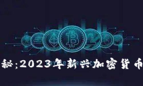 专家独家揭秘：2023年新兴加密货币的使用秘诀