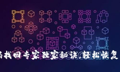 tpWallet密码找回专家独家秘诀，轻松恢复你的数字资产