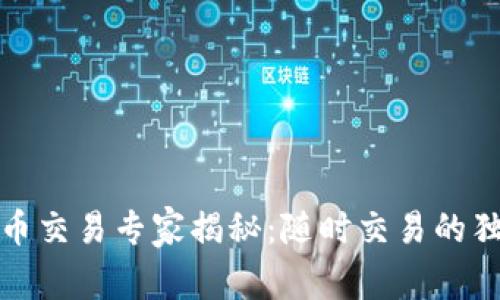 加密货币交易专家揭秘：随时交易的独家秘诀