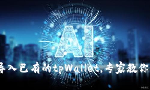 独家揭秘：如何轻松导入已有的tpWallet，专家教你一步到位的操作秘诀