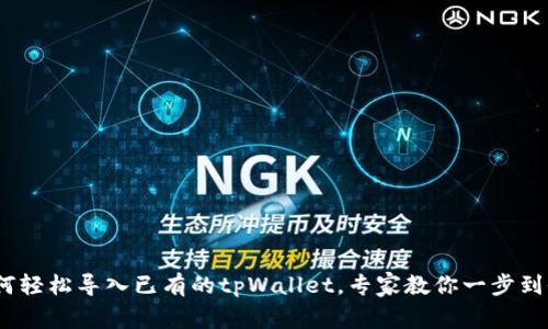 独家揭秘：如何轻松导入已有的tpWallet，专家教你一步到位的操作秘诀