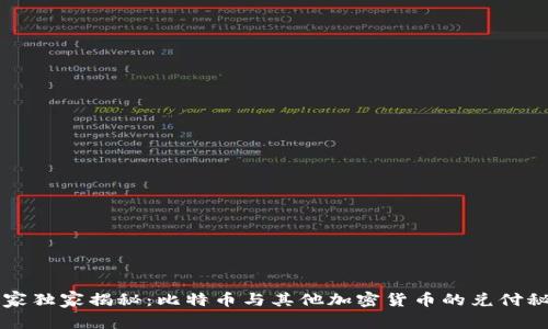 专家独家揭秘：比特币与其他加密货币的兑付秘诀
