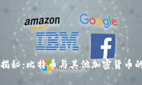 专家独家揭秘：比特币与其他加密货币的兑付秘诀