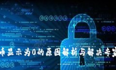 tpWallet币显示为0的原因解析与解决专家独家秘诀