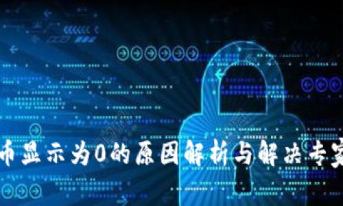 tpWallet币显示为0的原因解析与解决专家独家秘诀