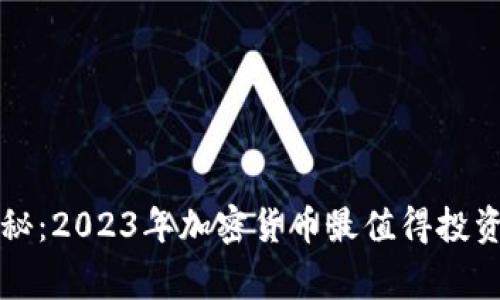 专家独家揭秘：2023年加密货币最值得投资的公司秘诀