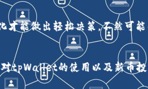 bianqiang如何用tpWallet买新币？专家独家秘诀大揭秘/bianqiang
tpWallet, 新币, 买卖虚拟货币/guanjianci

引言：走进虚拟货币的世界
说真的，随着虚拟货币的兴起，越来越多的人开始关注如何购买新币。在这个快速发展的市场中，越来越多的投资者希望抓住新机会，而tpWallet作为一个强大的工具，成为了很多人的选择。本文将为你详细解析如何使用tpWallet买新币，并分享一些专家的独家秘诀，帮助你更好地参与到这个令人兴奋的领域。

第1步：了解tpWallet
首先，让我们来聊聊tpWallet。你可能会问，它到底是什么？tpWallet是一款相对新颖的加密货币钱包，支持多种虚拟货币的存储和交易。它不仅提供了安全的存储环境，还方便用户快速买卖各种新币。对于新手而言，tpWallet的用户界面友好，操作简单，非常适合小白用户，当然也能满足一些资深玩家的需求。

第2步：下载并安装tpWallet
接下来，你需要在你的手机上下载并安装tpWallet。如果你是iOS用户，可以在App Store中搜索“tpWallet”，而安卓用户则可以在Google Play上找到它。下载过程很简单，跟随提示一步一步来就可以了。

第3步：注册并创建钱包
安装完成后，打开tpWallet，你会看到一个简单的注册界面。你需要输入邮箱和设置密码，切记要选择一个安全的密码哦。注册完成后，tpWallet会引导你创建一个新的钱包或者导入已有的钱包。如果你是新用户，选择创建新钱包。确保你备份好助记词，这是保护你资产的关键步骤，别马虎哦！

第4步：获取一些ETH或其他主流币
好了，现在你的钱包终于创建好了！但在这一步，你需要注意，购买新币前，你的钱包需要有一些基础币种，比如以太坊（ETH）或者比特币（BTC）。这些币种可以用于交易或者支付手续费。你可以通过交易所将法币兑换成ETH，然后再转入tpWallet。听起来简单吧？在这里我推荐一些用户评价好的交易所，比如币安、火币等。当然，选择时最好也多查查用户的反馈，以确保安全！

第5步：浏览新币市场
现在你钱包有一定的基础币了，接下来就可以开始浏览新币市场。tpWallet里通常会有一个市场交易的界面，让你能看到各种新币的价格和走势。说实话，这里有很多新项目，不同的币种都有其特点。尽量多花时间去了解一下它们，因为一币之差可能会影响你的投资回报。

第6步：购买新币
当你决定好购买某个新币后，点击相应的币种进行操作。在tpWallet中，一般会有“买入”按钮，跟随界面提示输入你要购买的数量，系统会自动计算出需要消耗的ETH或其他币种的数量。确认无误后，点击确认，交易就完成了！每次交易完成后，建议你查看一下交易记录，确保一切正常。

第7步：注意手续费
有一点需要注意的是，每次交易都会涉及到手续费，尤其是在以太坊网络上，手续费可能会波动。这个时候，你可以选择在网络拥堵时段以外的时间进行交易，这样可以节省不少手续费。听说一些用户也会利用这个小小的技巧来挪动资金，哈哈，聪明吧？

第8步：安全与风控
对于虚拟货币投资，安全始终是第一位的。确保你开启tpWallet的双重验证功能（如果有的话），别让黑客有可乘之机。同时，定期更换密码，也是一种保持安全的小办法。当你在市场上活跃时，也要警惕一些诈骗信息，尽量不要轻信别人推荐的“安全项目”。

第9步：及时关注市场动态
货币市场变化极快，通过一些专业的论坛、社交媒体、或者投资群聊，随时跟进新币的动态，比如项目进展、技术更新、合作信息等等都很重要。专家们常说，时刻关注市场变化才能做出轻松决策，不然可能错过最佳入场时机！

结语：入场的秘诀
总的来说，通过tpWallet购买新币的步骤并不复杂，关键在于多加了解和及时关注市场的动态。同时，一定要谨记安全第一，保护好自己的资产。希望读完这篇文章后，你能对tpWallet的使用以及新币投资有更深入的理解。如果你有什么问题，欢迎在评论里留言，一起交流讨论！