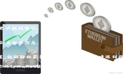   专家揭秘：如何在tpWallet找到客服人员电话的独家秘诀 / 

 guanjianci tpWallet, 客服电话, 联系支持 /guanjianci 

前言：了解tpWallet及其重要性
在数字货币交易日益普及的今天，选择一个安全、便捷的钱包显得尤为重要。tpWallet作为一款广受欢迎的数字资产钱包，因其用户友好的界面和安全性备受用户青睐。然而，使用过程中难免会遇到一些问题，这时候联系客服便显得尤为重要。

为什么需要联系客服？
说真的，遇到问题总会让我们感到不知所措，尤其是在涉及到资金的时候。无论是账户安全问题、交易失败、还是充值提现问题，一个专业的客服团队可以帮助你快速解决疑虑。因此，掌握如何联系tpWallet的客服人员电话，就显得尤为重要。

tpWallet客服电话的查询途径
那么，如何在tpWallet上找到客服人员的电话呢？你可以通过以下几个步骤轻松找到所需的信息：

h41. 官方网站查询/h4
首先，建议你访问tpWallet的官方网站。在大多数情况下，官方会将客服联系方式放在首页底部或者“联系我们”页面中。你只需要找到相关链接，就能看到他们提供的联系电话。

h42. 应用内设置/h4
如果你使用的是手机应用，可以尝试进入应用内部的“设置”或“帮助中心”选项。在这里，通常会有“联系客服”或者“问题反馈”的选项，点击后就能找到电话或者在线客服的联系方式。

h43. 社交媒体平台/h4
此外，tpWallet可能也在一些主流社交媒体平台上有官方账号，比如Facebook、Twitter等。你可以通过这些平台了解最新的客服信息，甚至可以直接在平台上进行咨询。

h44. 查阅用户社区与论坛/h4
说到用户社区，很多时候用户们会在一些数字货币论坛或者社群里分享各自的使用经验，包括如何联系到客服的信息。如果你不想直接通过官方渠道，可以在这些论坛中寻找线索。

这里有些小贴士
在联系的过程中，有几点小建议可以帮助你更高效地与客服沟通：

ul
li准备好你的账号信息：为了能快速验证你的身份，提前准备好与账号相关的信息，比如手机号码、注册邮箱等。/li
li清晰表达问题：尽量简单明了地描述你的问题，这样客服会更容易理解并提供帮助。/li
li耐心等待：有时客服会比较忙，可能需要耐心等待一会儿。如果长时间没有回应，可以考虑重新发送信息。/li
/ul

无法联系到客服怎么办？
如果你尝试了以上方法，仍然无法联系到tpWallet的客服，还可以考虑以下几个问题：

h41. 检查网络连接/h4
有时候，网络问题会导致你无法访问某些网站或应用，确保你的网络连接正常工作。

h42. 尝试不同的时间段/h4
客服的工作时间可能会受到地域和业务时间的限制。试着在不同的时间段进行联系，有时在非高峰期反而能更快找到客服。

h43. 考虑挂号信件/h4
如果你真的很着急解决问题，可以考虑发送正式的电子邮件或者邮寄信件到他们的官方地址，通常在网站上会有相关信息。

总结
总的来说，找到tpWallet的客服人员电话并不复杂，只要通过官方网站、应用内部、社交媒体或用户社区等渠道，就能轻松获得。如果你在寻找过程中遇到困难，别忘了保持冷静，按照上述建议逐步排查。希望你能顺利解决问题，继续享受数字货币带来的便捷与乐趣！

遇到难题时，总有解决的办法，而与客服的沟通就是了解信息的重要环节。希望这些小技巧能够帮助到你，让你的tpWallet使用体验更加顺畅。