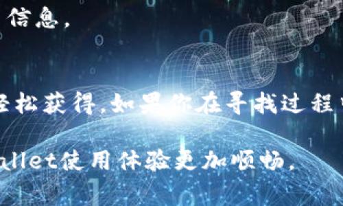   专家揭秘：如何在tpWallet找到客服人员电话的独家秘诀 / 

 guanjianci tpWallet, 客服电话, 联系支持 /guanjianci 

前言：了解tpWallet及其重要性
在数字货币交易日益普及的今天，选择一个安全、便捷的钱包显得尤为重要。tpWallet作为一款广受欢迎的数字资产钱包，因其用户友好的界面和安全性备受用户青睐。然而，使用过程中难免会遇到一些问题，这时候联系客服便显得尤为重要。

为什么需要联系客服？
说真的，遇到问题总会让我们感到不知所措，尤其是在涉及到资金的时候。无论是账户安全问题、交易失败、还是充值提现问题，一个专业的客服团队可以帮助你快速解决疑虑。因此，掌握如何联系tpWallet的客服人员电话，就显得尤为重要。

tpWallet客服电话的查询途径
那么，如何在tpWallet上找到客服人员的电话呢？你可以通过以下几个步骤轻松找到所需的信息：

h41. 官方网站查询/h4
首先，建议你访问tpWallet的官方网站。在大多数情况下，官方会将客服联系方式放在首页底部或者“联系我们”页面中。你只需要找到相关链接，就能看到他们提供的联系电话。

h42. 应用内设置/h4
如果你使用的是手机应用，可以尝试进入应用内部的“设置”或“帮助中心”选项。在这里，通常会有“联系客服”或者“问题反馈”的选项，点击后就能找到电话或者在线客服的联系方式。

h43. 社交媒体平台/h4
此外，tpWallet可能也在一些主流社交媒体平台上有官方账号，比如Facebook、Twitter等。你可以通过这些平台了解最新的客服信息，甚至可以直接在平台上进行咨询。

h44. 查阅用户社区与论坛/h4
说到用户社区，很多时候用户们会在一些数字货币论坛或者社群里分享各自的使用经验，包括如何联系到客服的信息。如果你不想直接通过官方渠道，可以在这些论坛中寻找线索。

这里有些小贴士
在联系的过程中，有几点小建议可以帮助你更高效地与客服沟通：

ul
li准备好你的账号信息：为了能快速验证你的身份，提前准备好与账号相关的信息，比如手机号码、注册邮箱等。/li
li清晰表达问题：尽量简单明了地描述你的问题，这样客服会更容易理解并提供帮助。/li
li耐心等待：有时客服会比较忙，可能需要耐心等待一会儿。如果长时间没有回应，可以考虑重新发送信息。/li
/ul

无法联系到客服怎么办？
如果你尝试了以上方法，仍然无法联系到tpWallet的客服，还可以考虑以下几个问题：

h41. 检查网络连接/h4
有时候，网络问题会导致你无法访问某些网站或应用，确保你的网络连接正常工作。

h42. 尝试不同的时间段/h4
客服的工作时间可能会受到地域和业务时间的限制。试着在不同的时间段进行联系，有时在非高峰期反而能更快找到客服。

h43. 考虑挂号信件/h4
如果你真的很着急解决问题，可以考虑发送正式的电子邮件或者邮寄信件到他们的官方地址，通常在网站上会有相关信息。

总结
总的来说，找到tpWallet的客服人员电话并不复杂，只要通过官方网站、应用内部、社交媒体或用户社区等渠道，就能轻松获得。如果你在寻找过程中遇到困难，别忘了保持冷静，按照上述建议逐步排查。希望你能顺利解决问题，继续享受数字货币带来的便捷与乐趣！

遇到难题时，总有解决的办法，而与客服的沟通就是了解信息的重要环节。希望这些小技巧能够帮助到你，让你的tpWallet使用体验更加顺畅。