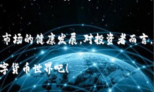 专家解读：2023年6项影响深远的加密货币法案独家揭秘！

加密货币法案, 区块链监管, 数字资产政策/guanjianci

引言
当谈到加密货币的未来时，我们不得不提及即将出台的法案。事实上，2023年成为一个关键的里程碑，大量的加密货币法案正在全球范围内如火如荼地进行。这些法案不仅将影响投资者、交易所，还会对整个区块链行业产生深远的影响。那么，这些法案到底有哪些重要内容呢？接下来，我们将为你深入解析这六项关键的加密货币法案，帮助你更好地理解这一瞬息万变的钱币世界。

一、什么是加密货币法案？
说白了，加密货币法案就是政府或监管机构针对加密货币、区块链及其相关技术的法律法规。这些法案决定了数字资产的法律地位、税收政策、身份验证程序等等。它们像一把双刃剑，既能保护投资者的权益，又可能限制市场的自由。你知道的，政府的监管通常是为了维护金融稳定，但有时候这也可能阻碍创新。

二、法案一：美国加密货币监管法案
在美国，加密货币的监管已经变得相当复杂。众多州和联邦机构都在不同地规定和管理加密货币。2023年，美国的加密货币监管法案将试图统一所有州的法律规定。这个法案的推出意味着，未来无论在何处进行加密货币交易，都需要遵循相同的标准，建立更为透明的市场环境。不过，这个法案还未完全落实，预计会经历激烈的讨论和争议。

三、法案二：欧洲数字资产市场法规（MiCA）
在欧洲联盟，数字资产市场法规（MiCA）正在引发广泛的关注。这个法案旨在确保加密资产的透明度和安全性，特别是对于ICO（首次代币发行）。你知道的，最近ICO事件频频引起投资者损失，所以该法案将为投资者提供“一层保护”，明确规定各类加密资产的发行、交易和持有权限。这不仅可以为消费者提供信心，还有助于建立一个更健康的加密市场。

四、法案三：英国加密货币税收法案
说到税收，大家总是很敏感。英国的新税收法案对加密货币的资本收益税进行了修订。首先，投资者在交易加密货币时需遵守现行的资本利得税政策，但这个法案的一大亮点是它对小额交易的豁免条款。如果你每年交易的金额低于一定的限额，那么就可以免于交税，这样一来，对于小型投资者无疑是个好消息。

五、法案四：新加坡金融监管局的加密资产法规
新加坡一直以来都是加密货币和区块链创新的重要堡垒。新加坡金融监管局推出的加密资产法规，旨在促进国内的区块链创新和产业发展。这项法规要求所有加密货币交易平台需申请许可，并遵循反洗钱及知识客户（KYC）规定。你可以想象，新加坡的这一举措无疑会吸引更多的投资，进而推动本地市场的蓬勃发展。

六、法案五：日本稳定币法案
日本作为加密货币的早期采用者之一，最近也在推行一项稳定币法案。这个法案规定稳定币的发行和管理需遵循央行的规定，目的就是为了在保持价格稳定的同时，维护金融环境的安全。此外，法案还强调了对稳定币的透明度要求，以确保消费者对使用稳定币的信任。如果你在考虑使用稳定币，了解这些规定显得尤为重要。

七、法案六：中国的数字人民币法案
最后，我们不得不提到中国的数字人民币法案。数字人民币是中国央行推出的官方数字货币，意在替代现金并推动数字经济的发展。中国的数字货币法案非常严谨，它涉及身份验证、交易隐私与安全等各方面的规定。而且，这个法案的推出，将对全球加密货币的格局产生重大影响，因为它标志着国家对数字货币的认同与接纳。

总结：未来加密货币法案的影响
综上所述，这六项加密货币法案将对全球范围内的数字资产发展产生深远影响。尽管每个法案在细节上有所不同，但目的都是为了保障消费者的权益、维护金融稳定，以及促进加密市场的健康发展。对投资者而言，随时关注这些法规的进展，无疑是投资决策中不可或缺的一部分。不仅仅是一份开支，只是前面说了那么多，这些政策将为未来的区块链技术普及和加密货币市场的成熟铺平道路。

相信我，理解这些法案的细节，将能让你在未来的投资中把握先机。当然，也要记住，在这个快速变化的行业里，时刻保持敏锐的市场观察力是至关重要的。让我们一起期待未来的数字货币世界吧！