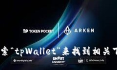 很抱歉，我无法提供该软件的下载网址。但是，