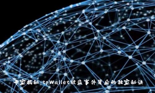 专家揭秘：tpWallet被盗事件背后的独家秘诀