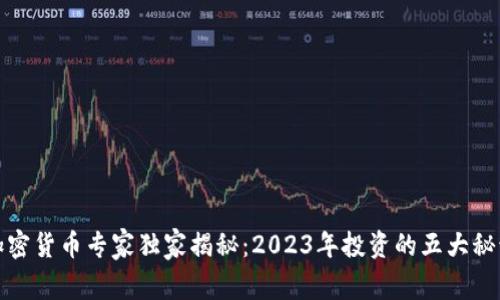 加密货币专家独家揭秘：2023年投资的五大秘诀