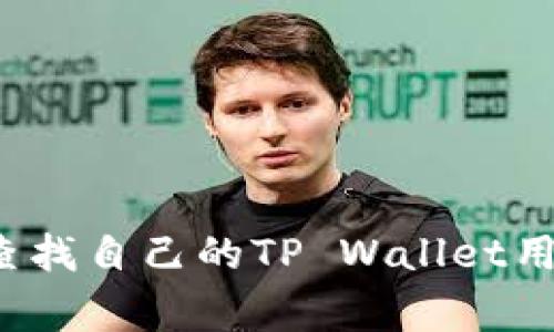 专家揭秘：如何快速查找自己的TP Wallet用户名？独家秘诀分享！