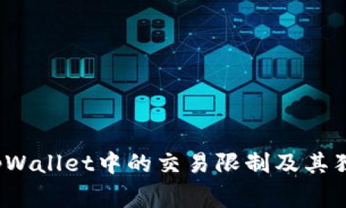 专家揭晓：tpWallet中的交易限制及其独家解决秘诀