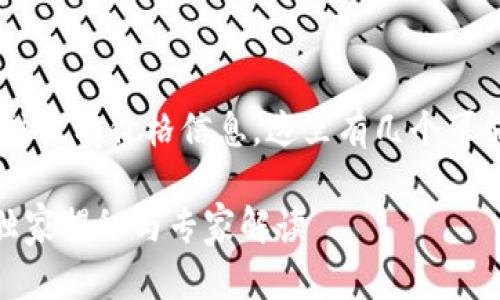 似乎你在提到“tpWallet”时发现其币种没有价格信息。这里有几个可能的原因，以及相应的解决方案或建议。

### tpWallet币价格为何未显示？独家揭秘与专家解读