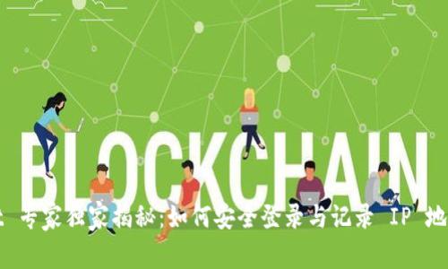 tpWallet 专家独家揭秘：如何安全登录与记录 IP 地址的秘诀
