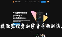 专家揭秘：希捷独家投资加密货币的秘诀，您不