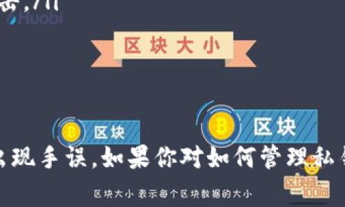 在使用tpWallet或任何加密钱包时，私钥的大小写是非常重要的。私钥实际上是一个由字母和数字组成的字符串，其中包含大写字母和小写字母。因此，在使用私钥时，务必要注意以下几点：

私钥的基本概念
私钥是一个由特定长度的字符组成的字符串，通常用于生成地址和签署交易。每个密码货币钱包都有一个独特的私钥，丢失私钥意味着丢失访问钱包的权限。

私钥的大小写影响
在技术层面上，私钥的每一个字符都是重要的，包括大写和小写。例如，“A123B”和“a123b”是两个完全不同的私钥。如果你在输入私钥时不小心将一个字母的大小写搞错，那么你将无法访问你的钱包或进行交易，这是非常关键的。

如何安全管理私钥
为了确保你的私钥不被遗失或误用，可以考虑以下几种方法来安全管理你的私钥：
ul
    listrong备份私钥：/strong将私钥妥善备份，并保存在多个安全的位置。/li
    listrong使用硬件钱包：/strong硬件钱包提供一种物理设备，用于存储你的私钥，防止网络攻击。/li
    listrong使用密码管理器：/strong一些密码管理器可以安全存储和加密你的私钥。/li
/ul

总结
总结一下，tpWallet的私钥是区分大小写的，这意味着在处理和输入时必须特别小心，以确保不会出现手误。如果你对如何管理私钥还有其他疑问，随时可以来询问哦！