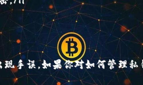 在使用tpWallet或任何加密钱包时，私钥的大小写是非常重要的。私钥实际上是一个由字母和数字组成的字符串，其中包含大写字母和小写字母。因此，在使用私钥时，务必要注意以下几点：

私钥的基本概念
私钥是一个由特定长度的字符组成的字符串，通常用于生成地址和签署交易。每个密码货币钱包都有一个独特的私钥，丢失私钥意味着丢失访问钱包的权限。

私钥的大小写影响
在技术层面上，私钥的每一个字符都是重要的，包括大写和小写。例如，“A123B”和“a123b”是两个完全不同的私钥。如果你在输入私钥时不小心将一个字母的大小写搞错，那么你将无法访问你的钱包或进行交易，这是非常关键的。

如何安全管理私钥
为了确保你的私钥不被遗失或误用，可以考虑以下几种方法来安全管理你的私钥：
ul
    listrong备份私钥：/strong将私钥妥善备份，并保存在多个安全的位置。/li
    listrong使用硬件钱包：/strong硬件钱包提供一种物理设备，用于存储你的私钥，防止网络攻击。/li
    listrong使用密码管理器：/strong一些密码管理器可以安全存储和加密你的私钥。/li
/ul

总结
总结一下，tpWallet的私钥是区分大小写的，这意味着在处理和输入时必须特别小心，以确保不会出现手误。如果你对如何管理私钥还有其他疑问，随时可以来询问哦！