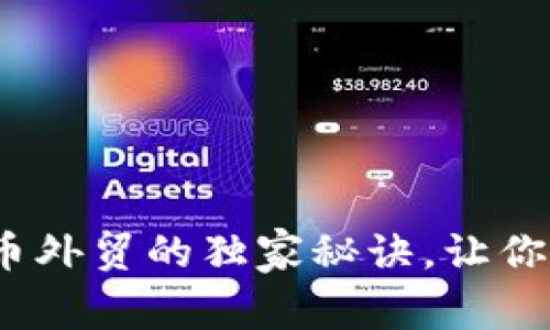 专家揭秘：加密货币外贸的独家秘诀，让你轻松拓展国际市场