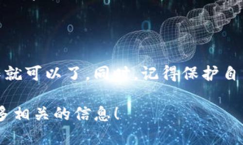 关于“T P钱包的收款地址”，我可以给您提供一些相关的信息和建议。

首先，大多数加密钱包的收款地址通常是由一串字符组成的，确保您在接收或发送加密货币时记录准确的地址是非常关键的。接下来，我将通过一些细节来帮助您理解如何找到和使用T P钱包的收款地址。

什么是T P钱包？
T P钱包是一款支持多种加密货币的数字资产钱包，用户可以方便地存储、发送和接收加密资产。不同于传统的银行账户，T P钱包使用的是区块链技术，确保交易的安全与匿名性。

如何找到T P钱包的收款地址？
要找到您的T P钱包收款地址，您可以按照以下步骤操作：
ol
    li打开T P钱包应用程序或访问其网站。/li
    li登录您的账户。如果您还没有账户，请根据指示注册一个新账户。/li
    li在主界面中，找到“收款”或“充值”选项，一般位于菜单栏或主界面上。点击它。/li
    li系统会生成一个独特的收款地址，这通常是由字母和数字组成的一长串字符。/li
/ol
记得将这个地址保存好，如果需要，你还可以生成多个收款地址，以便于管理不同的交易。

注意事项
收款时，请注意以下几点：
ul
    li确保您使用的是正确的收款地址，不同的加密货币会有不同的地址。例如，比特币和以太坊的地址是完全不同的。/li
    li确保没有复制粘贴错误。小小的错误可能导致资金损失，切记！/li
    li某些钱包允许生成QR码，您可以直接让对方扫描来获取地址，避免手动输入带来的风险。/li
/ul

总结
总的来说，找到和使用T P钱包的收款地址并不复杂，只需要按照钱包的指引步骤去操作就可以了。同时，记得保护自己的钱包安全哦！如果您有任何其他问题，随时可以咨询专业人士或者参考官方文档。

如果您还有其他更具体的问题或需要深入了解某个方面，欢迎告诉我，我会尽量提供更多相关的信息！