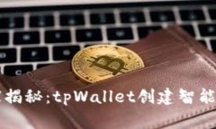 专家独家揭秘：tpWallet创建智能链的秘诀
